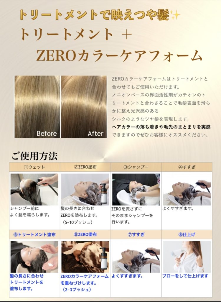 ZERO(ゼロ)】カラーの色落ちや白髪を予防するお手軽ホームケア | 吉祥寺｜美容室｜ココカラ